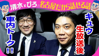 キュウ 生放送後トーク!新ギャグも!【トークライブチケット発売中】